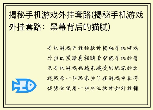 揭秘手机游戏外挂套路(揭秘手机游戏外挂套路：黑幕背后的猫腻)