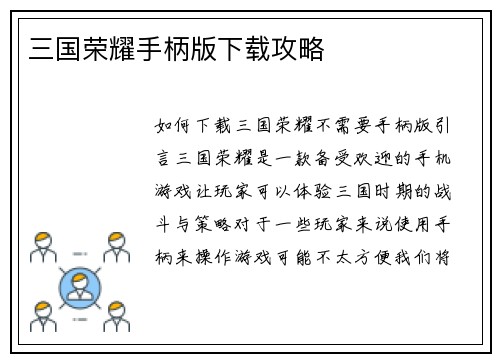 三国荣耀手柄版下载攻略